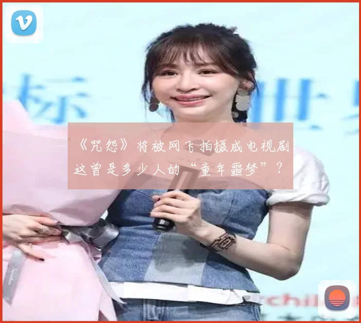 《咒怨》将被网飞拍摄成电视剧!这曾是多少人的“童年噩梦”?