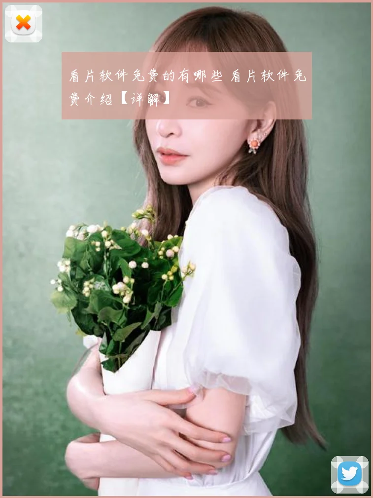 看片软件免费的有哪些 看片软件免费介绍【详解】