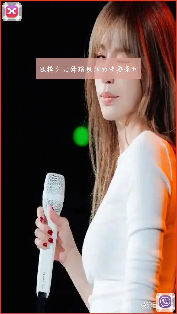 选择少儿舞蹈教师的重要条件