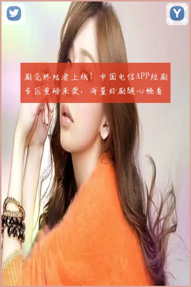 剧荒终结者上线!中国电信APP短剧专区重磅来袭,海量好剧随心畅看