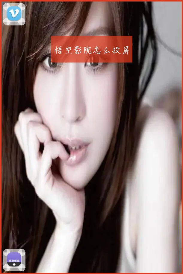 悟空影院怎么投屏