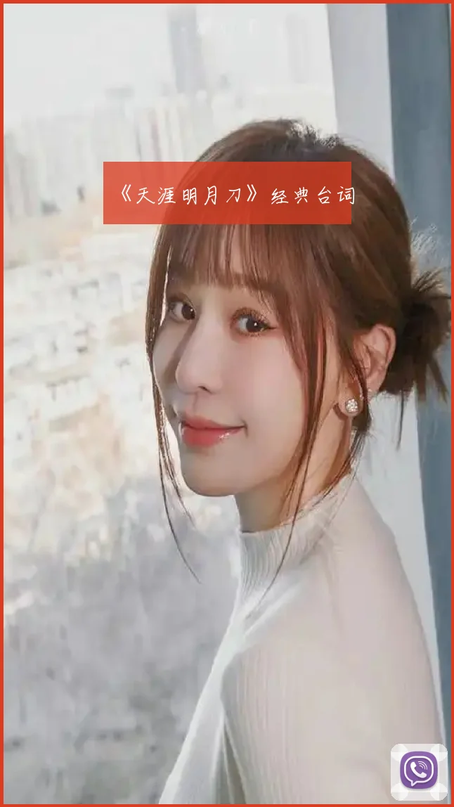 《天涯明月刀》经典台词