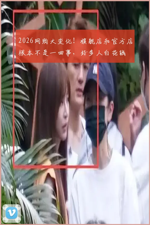 2026网购大变化!旗舰店和官方店根本不是一回事,好多人白花钱
