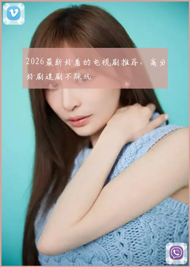 2026最新好看的电视剧推荐,高分好剧追剧不踩坑