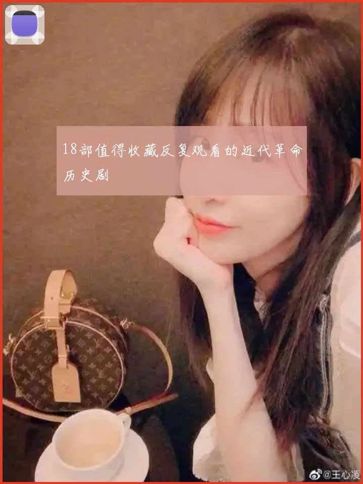 18部值得收藏反复观看的近代革命历史剧