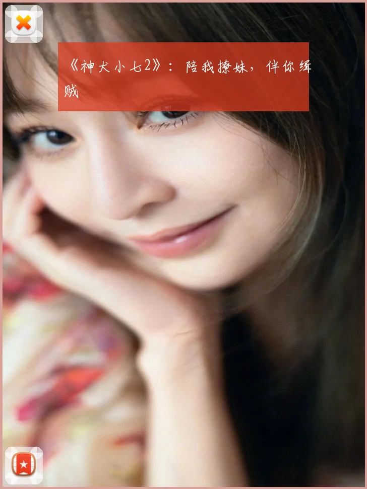 《神犬小七2》:陪我撩妹,伴你缉贼