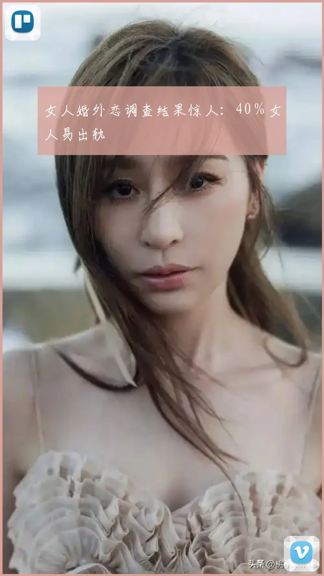 女人婚外恋调查结果惊人:40%女人易出轨