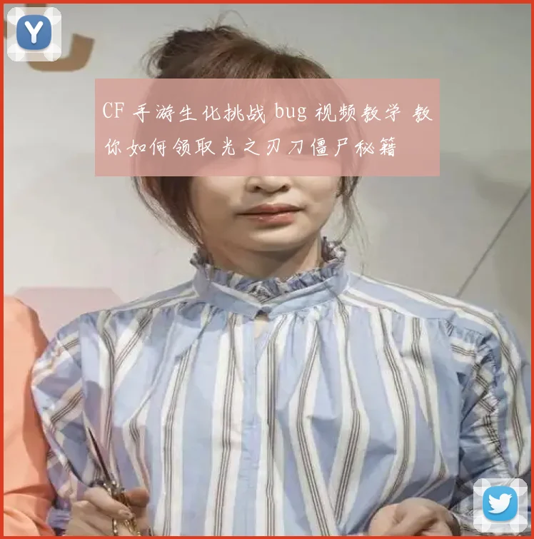 CF 手游生化挑战 bug 视频教学 教你如何领取光之刃刀僵尸秘籍