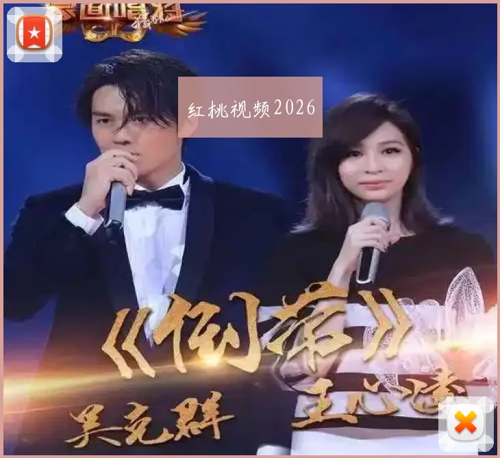 红桃视频2026