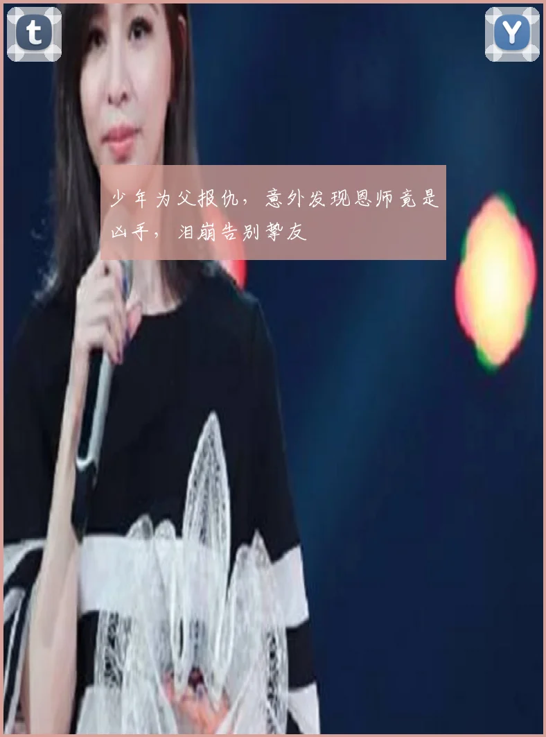 少年为父报仇,意外发现恩师竟是凶手,泪崩告别挚友