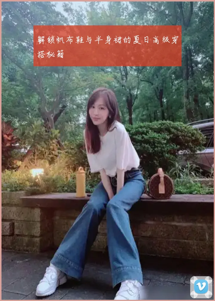 解锁帆布鞋与半身裙的夏日高级穿搭秘籍
