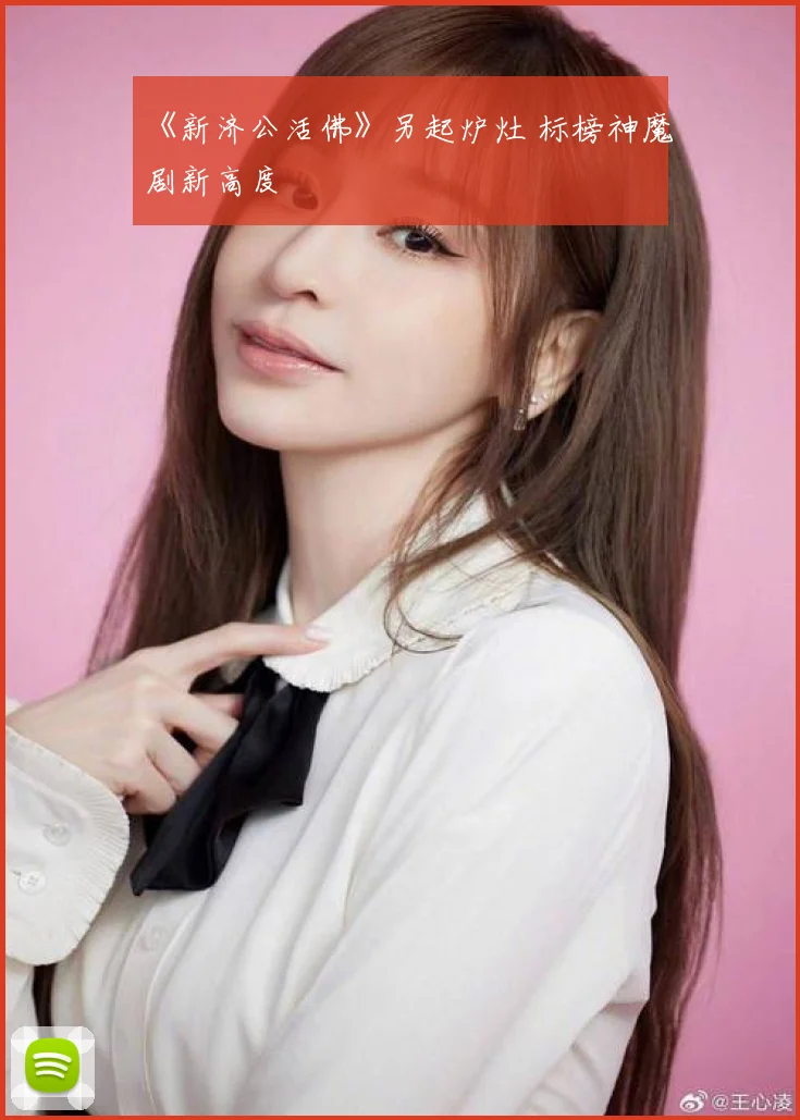 《新济公活佛》另起炉灶 标榜神魔剧新高度