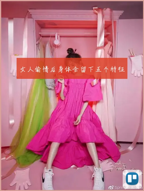 女人偷情后身体会留下五个特征