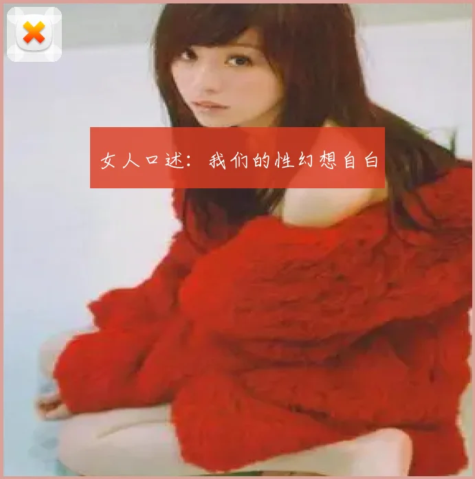 女人口述:我们的性幻想自白