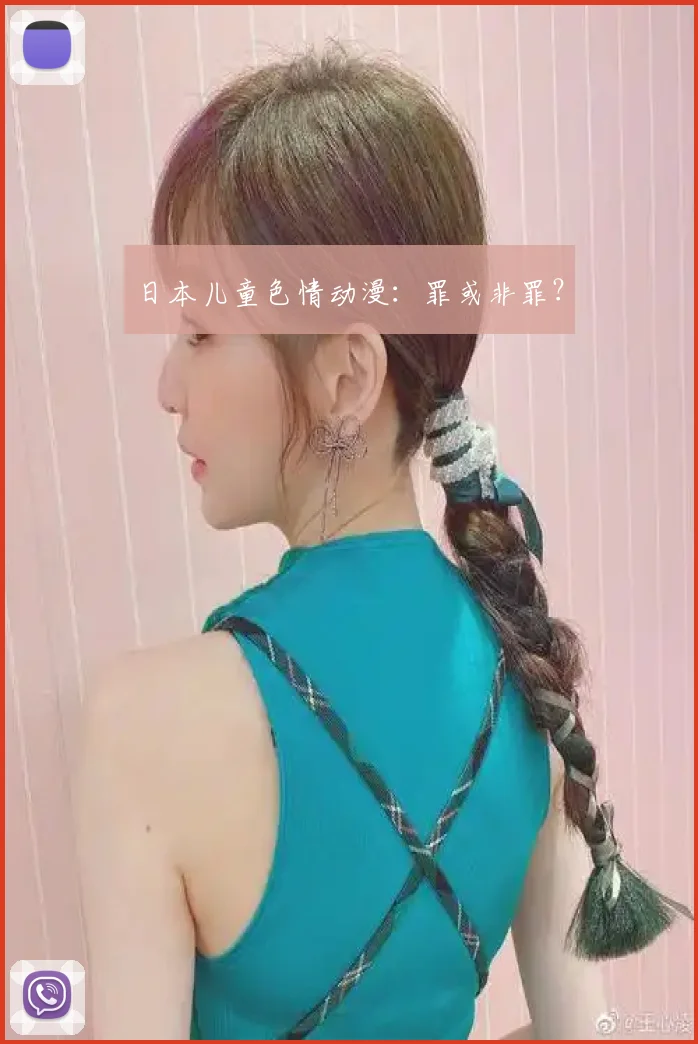 日本儿童色情动漫:罪或非罪?