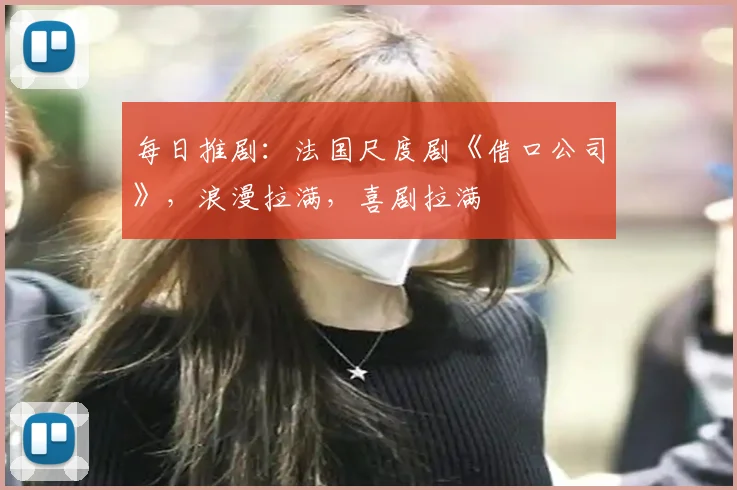 每日推剧:法国尺度剧《借口公司》,浪漫拉满,喜剧拉满