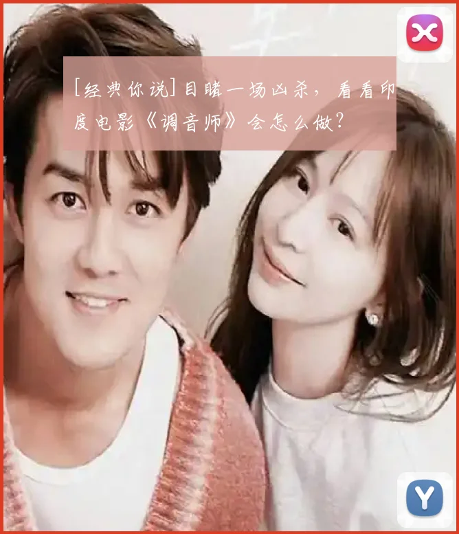 [经典你说]目睹一场凶杀，看看印度电影《调音师》会怎么做？