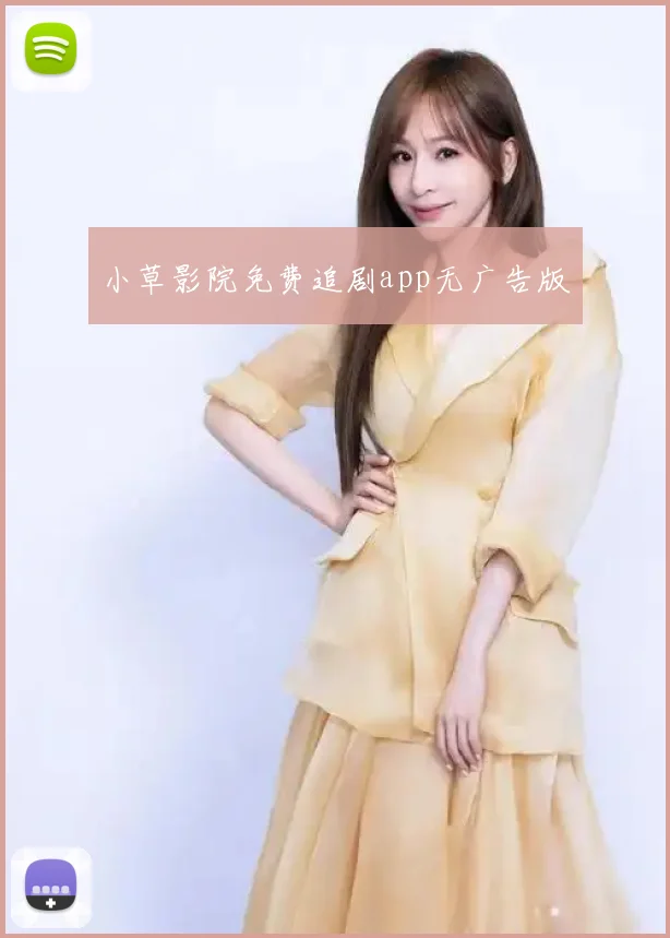 小草影院免费追剧app无广告版