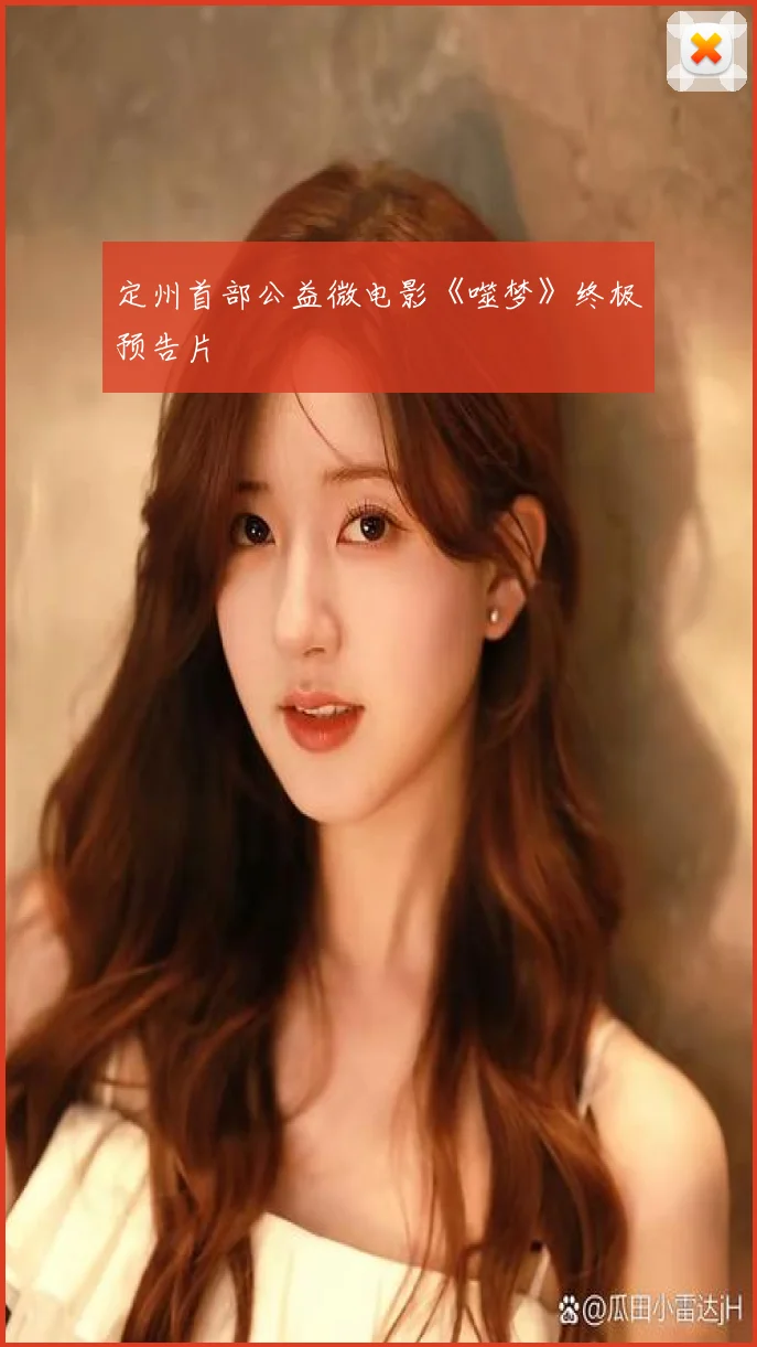 定州首部公益微电影《噬梦》终极预告片
