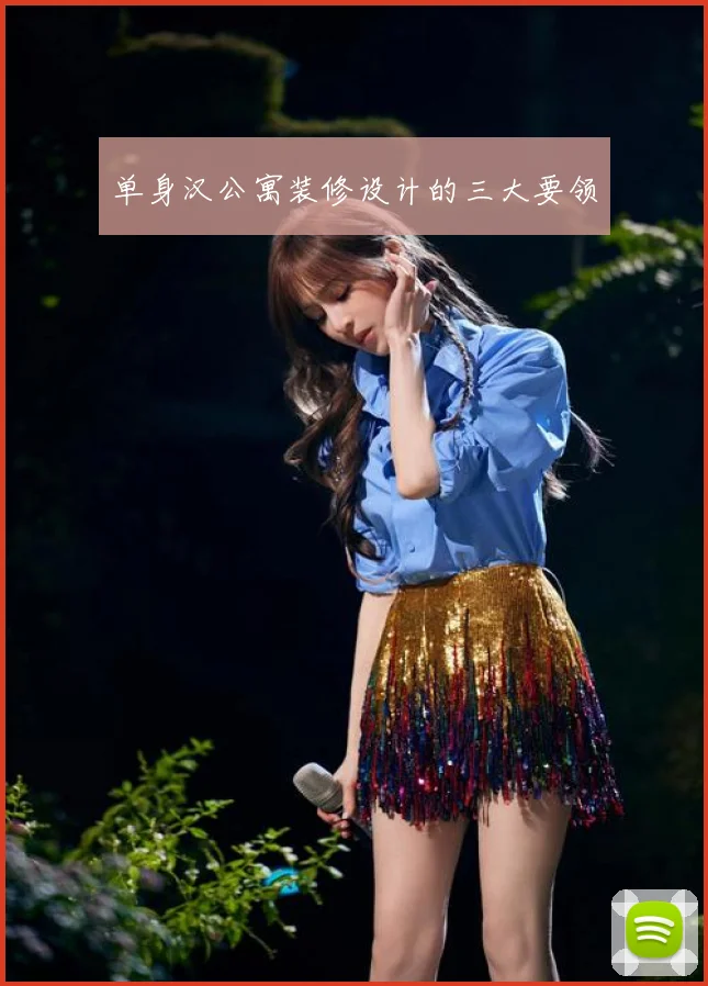 单身汉公寓装修设计的三大要领