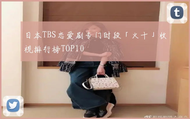 日本TBS恋爱剧专门时段「火十」收视排行榜TOP10