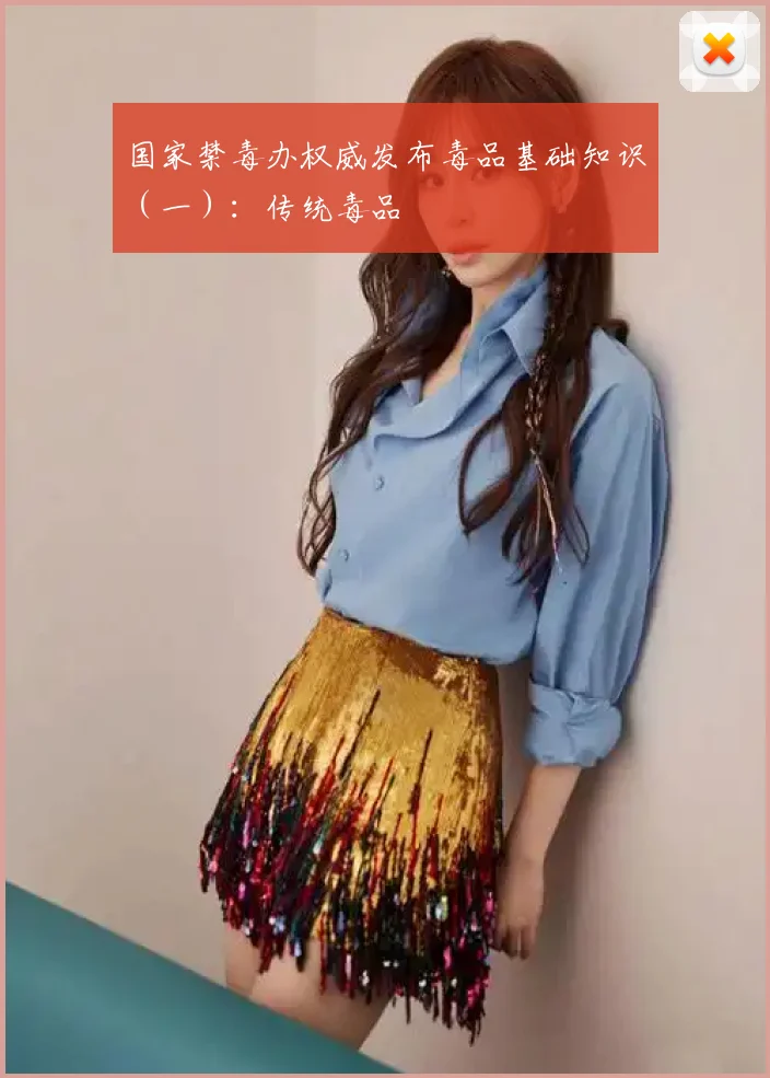 国家禁毒办权威发布毒品基础知识(一):传统毒品