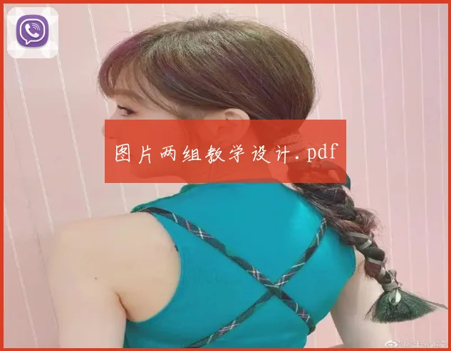 图片两组教学设计.pdf