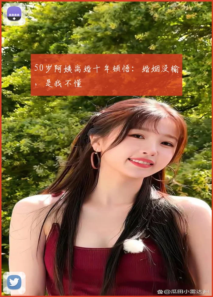 50岁阿姨离婚十年顿悟:婚姻没输,是我不懂