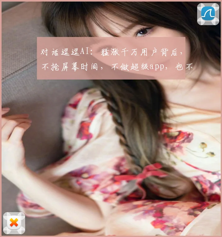 对话逗逗AI：猛涨千万用户背后，不抢屏幕时间，不做超级app，也不止于游戏了