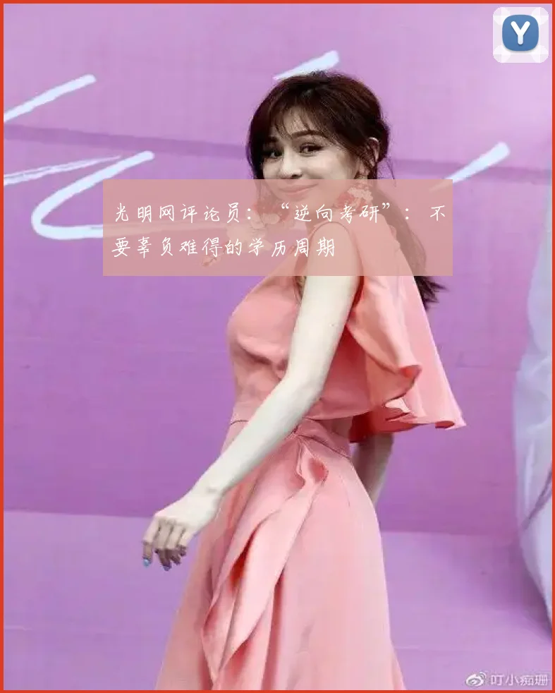 光明网评论员:“逆向考研”:不要辜负难得的学历周期