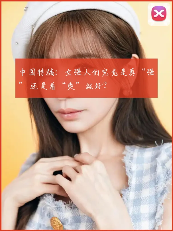 中国特稿:女强人们究竟是真“强” 还是看“爽”就好?