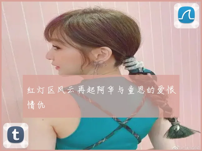 红灯区风云再起阿华与童恩的爱恨情仇