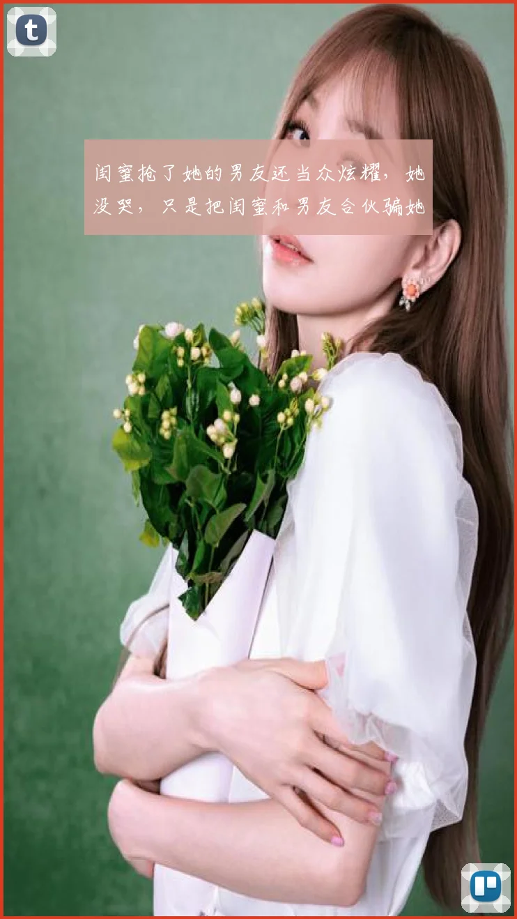 闺蜜抢了她的男友还当众炫耀,她没哭,只是把闺蜜和男友合伙骗她钱的证据发到了公司工作群里