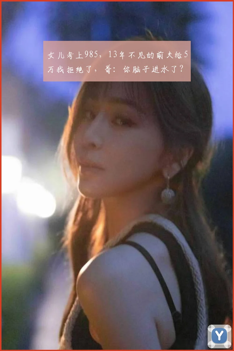 女儿考上985,13年不见的前夫给5万我拒绝了,哥:你脑子进水了?