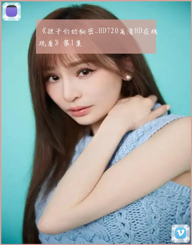 《孩子们的秘密_HD720高清HD在线观看》第1集
