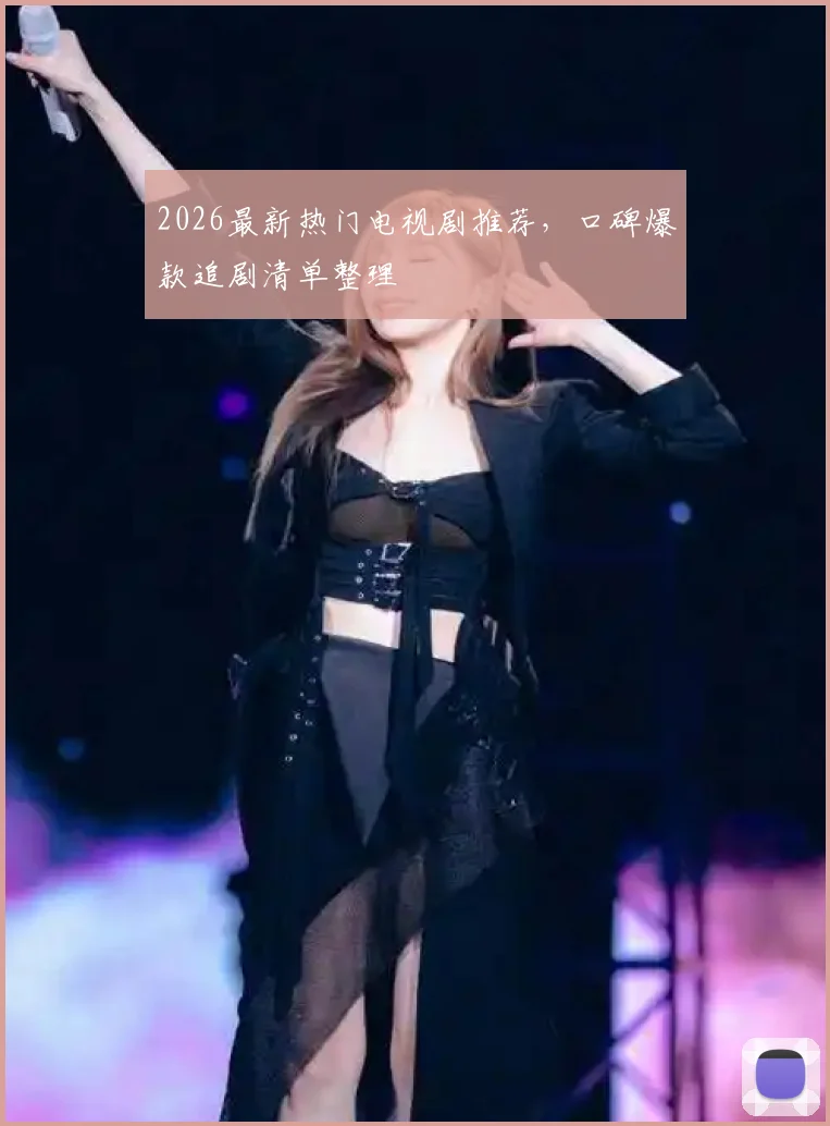 2026最新热门电视剧推荐,口碑爆款追剧清单整理