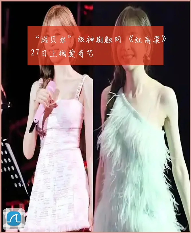 “诺贝尔”级神剧触网 《红高粱》27日上线爱奇艺