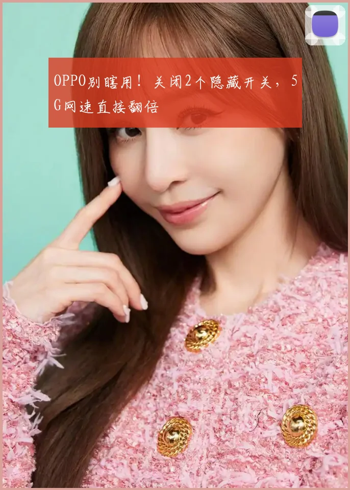 OPPO别瞎用!关闭2个隐藏开关,5G网速直接翻倍