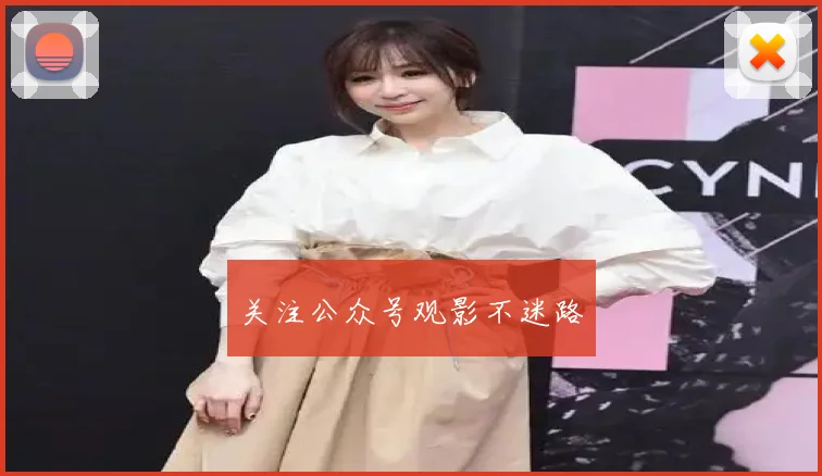 关注公众号观影不迷路