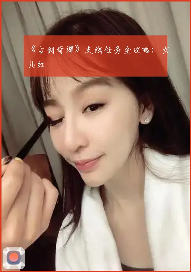 《古剑奇谭》支线任务全攻略:女儿红
