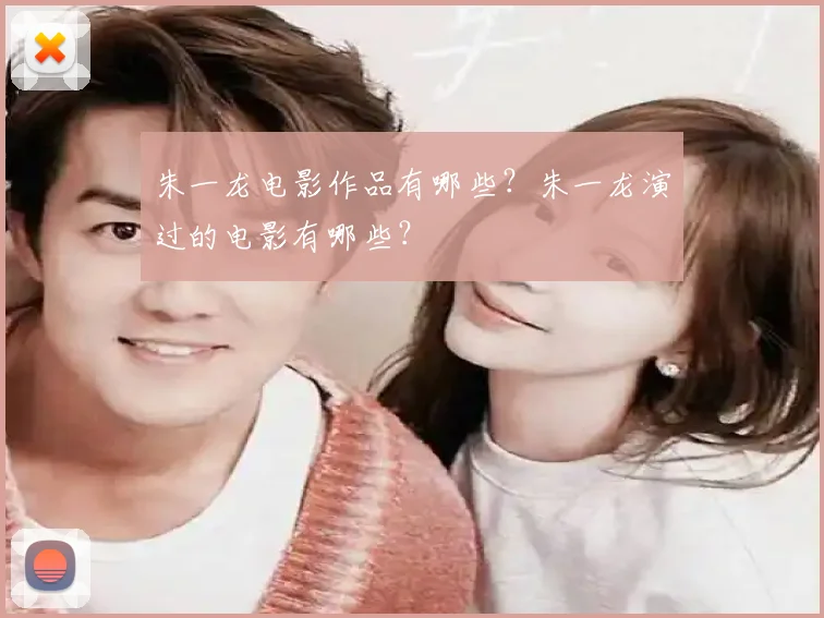 朱一龙电影作品有哪些?朱一龙演过的电影有哪些?