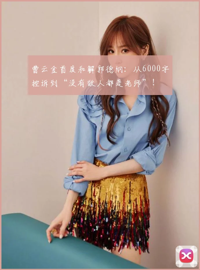曹云金首度和解郭德纲：从6000字控诉到“没有敌人都是老师”！