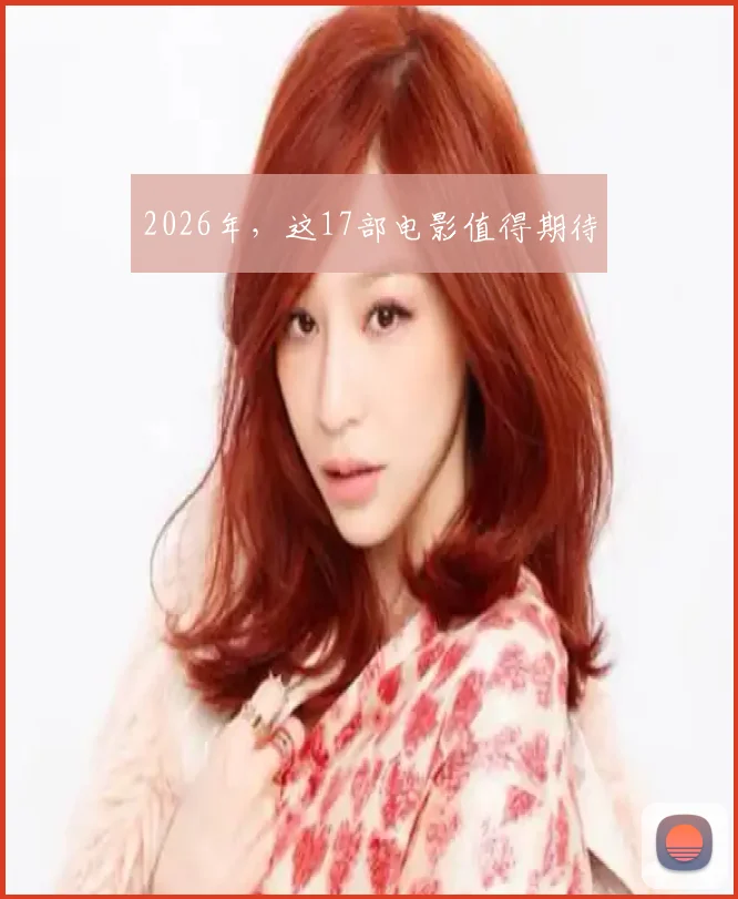 2026年，这17部电影值得期待