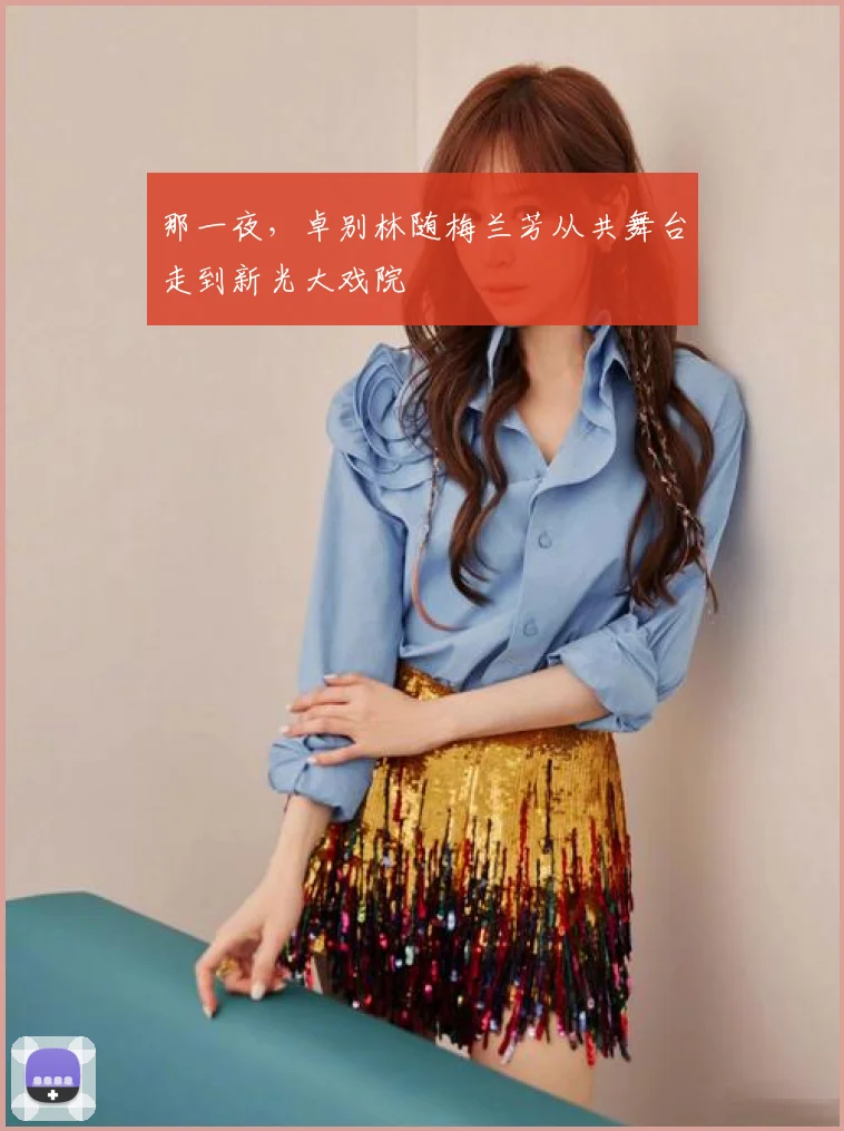 那一夜,卓别林随梅兰芳从共舞台走到新光大戏院