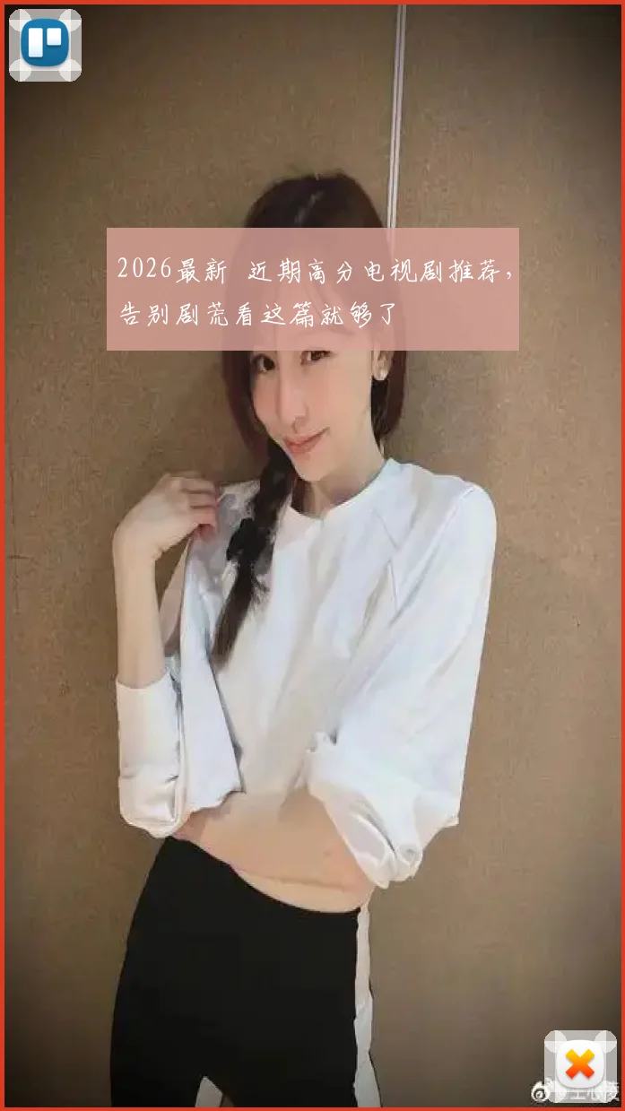 2026最新 近期高分电视剧推荐,告别剧荒看这篇就够了