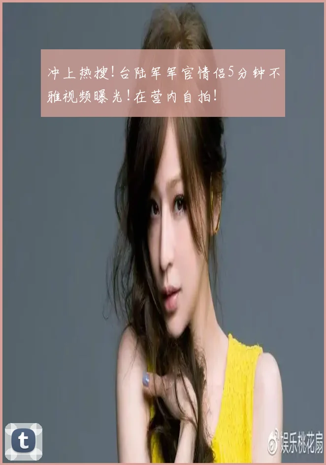 冲上热搜!台陆军军官情侣5分钟不雅视频曝光!在营内自拍!