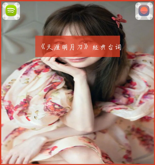 《天涯明月刀》经典台词