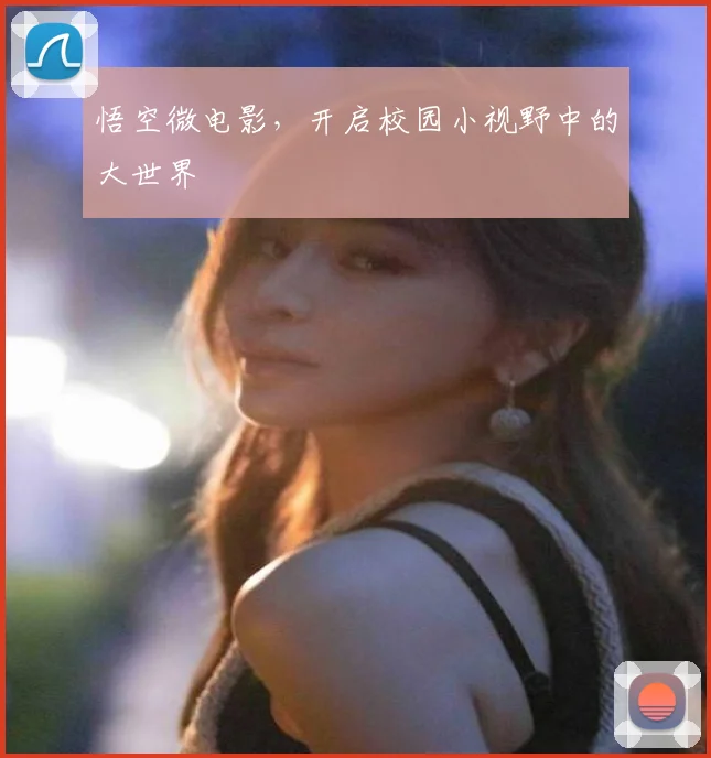 悟空微电影,开启校园小视野中的大世界