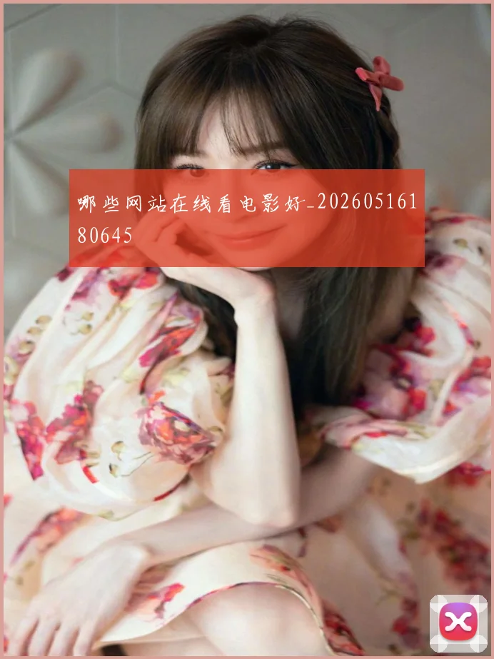 哪些网站在线看电影好_20260516180645