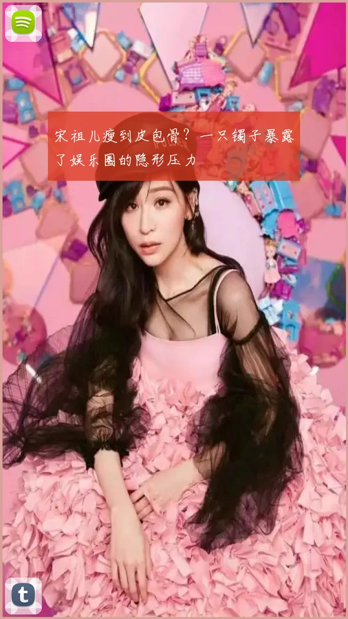 宋祖儿瘦到皮包骨?一只镯子暴露了娱乐圈的隐形压力